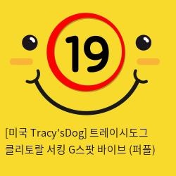 [미국 TracysDog] 트레이시도그 클리토랄 서킹 G스팟 바이브 (퍼플)